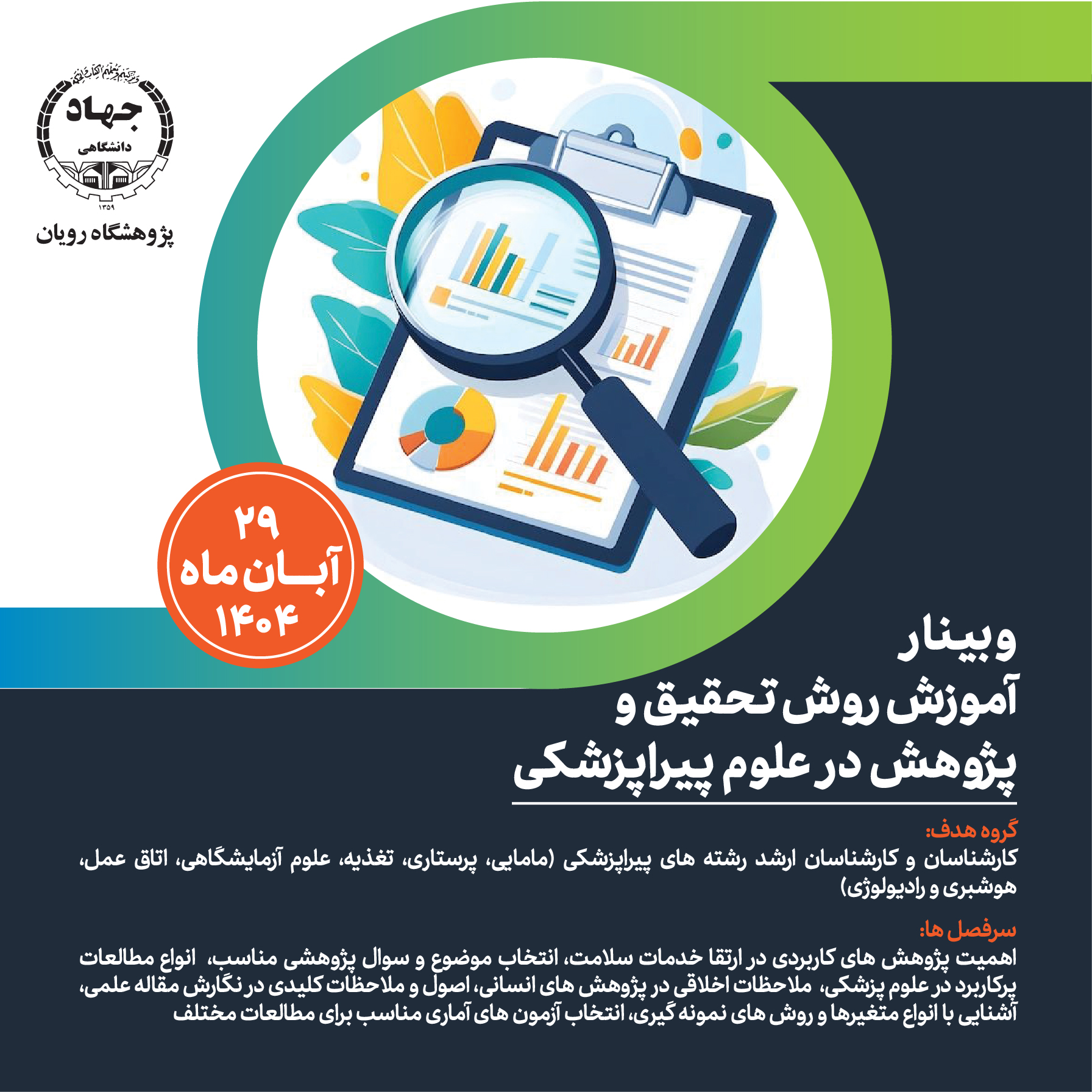 آموزش روش تحقيق و پژوهش در علوم پيراپزشكي
